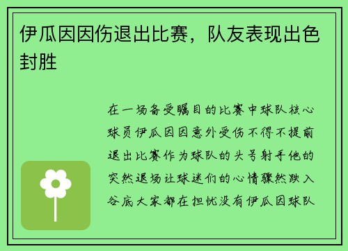 伊瓜因因伤退出比赛，队友表现出色封胜