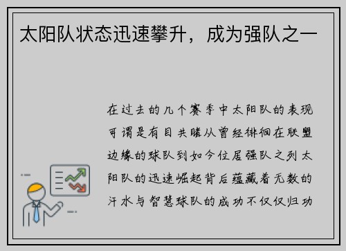 太阳队状态迅速攀升，成为强队之一