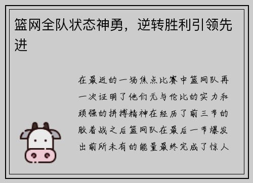 篮网全队状态神勇，逆转胜利引领先进