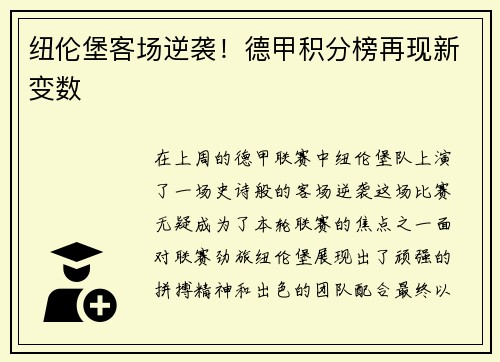 纽伦堡客场逆袭！德甲积分榜再现新变数