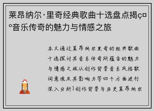 莱昂纳尔·里奇经典歌曲十选盘点揭示音乐传奇的魅力与情感之旅