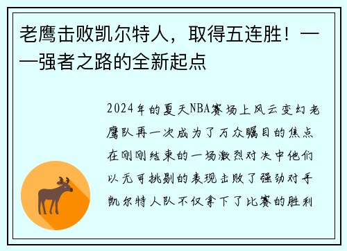 老鹰击败凯尔特人，取得五连胜！——强者之路的全新起点