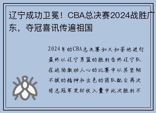 辽宁成功卫冕！CBA总决赛2024战胜广东，夺冠喜讯传遍祖国