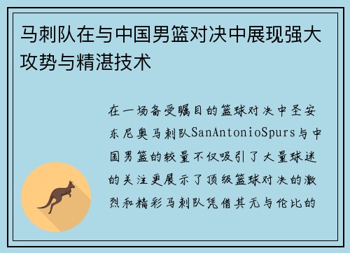 马刺队在与中国男篮对决中展现强大攻势与精湛技术