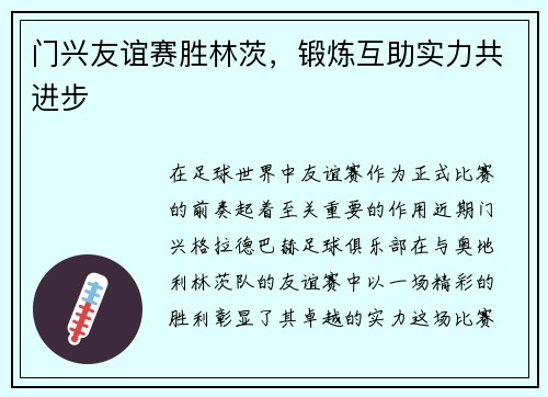 门兴友谊赛胜林茨，锻炼互助实力共进步