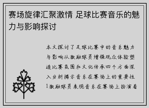 赛场旋律汇聚激情 足球比赛音乐的魅力与影响探讨