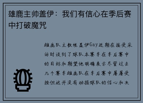 雄鹿主帅盖伊：我们有信心在季后赛中打破魔咒