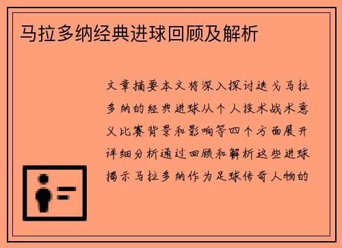 马拉多纳经典进球回顾及解析