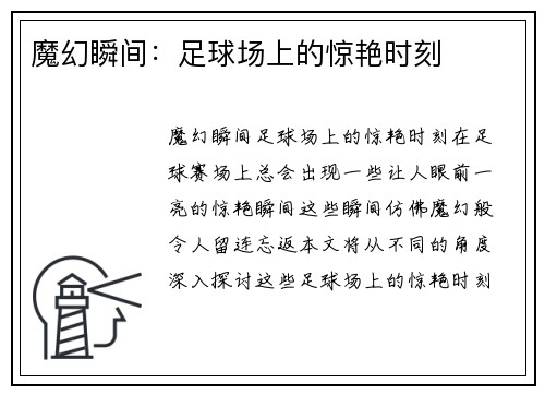 魔幻瞬间：足球场上的惊艳时刻