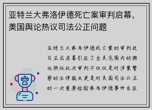 亚特兰大弗洛伊德死亡案审判启幕，美国舆论热议司法公正问题