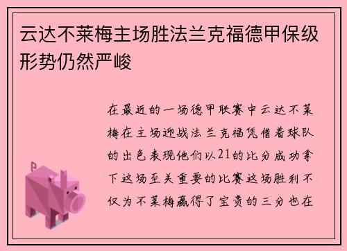云达不莱梅主场胜法兰克福德甲保级形势仍然严峻