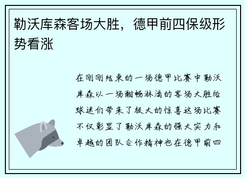 勒沃库森客场大胜，德甲前四保级形势看涨