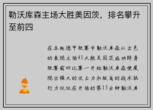 勒沃库森主场大胜美因茨，排名攀升至前四
