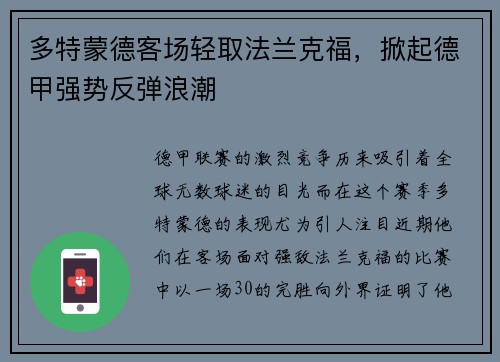 多特蒙德客场轻取法兰克福，掀起德甲强势反弹浪潮