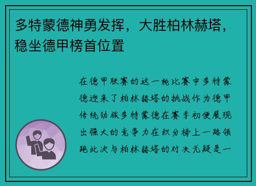 多特蒙德神勇发挥，大胜柏林赫塔，稳坐德甲榜首位置