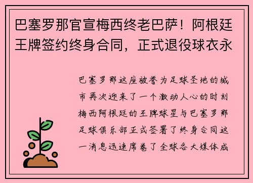 巴塞罗那官宣梅西终老巴萨！阿根廷王牌签约终身合同，正式退役球衣永封巴萨球衣展示馆
