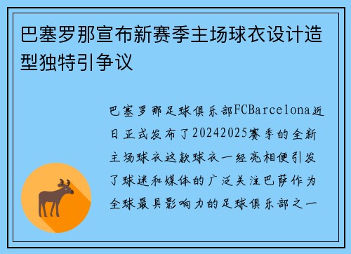 巴塞罗那宣布新赛季主场球衣设计造型独特引争议