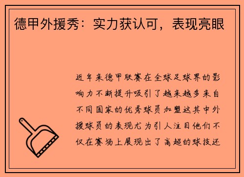 德甲外援秀：实力获认可，表现亮眼