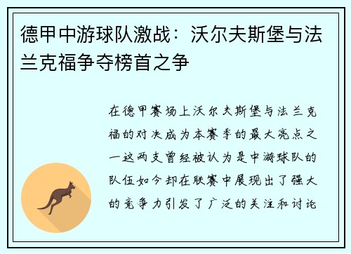 德甲中游球队激战：沃尔夫斯堡与法兰克福争夺榜首之争