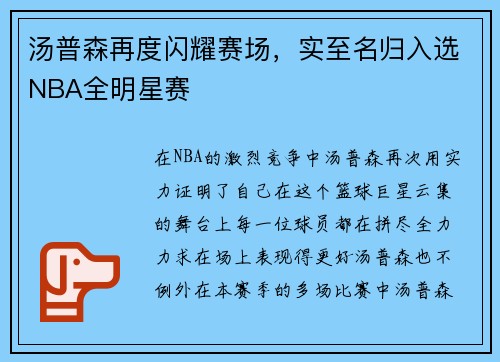 汤普森再度闪耀赛场，实至名归入选NBA全明星赛