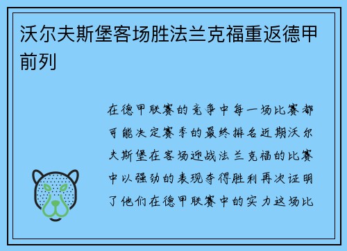 沃尔夫斯堡客场胜法兰克福重返德甲前列