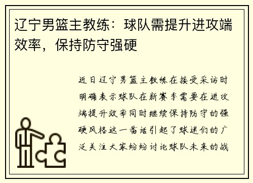 辽宁男篮主教练：球队需提升进攻端效率，保持防守强硬