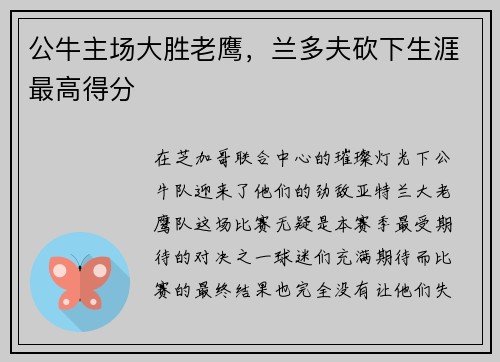 公牛主场大胜老鹰，兰多夫砍下生涯最高得分