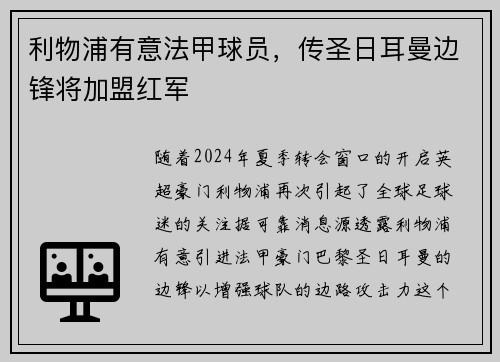 利物浦有意法甲球员，传圣日耳曼边锋将加盟红军