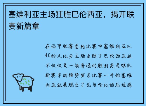 塞维利亚主场狂胜巴伦西亚，揭开联赛新篇章