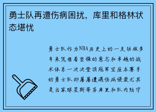 勇士队再遭伤病困扰，库里和格林状态堪忧