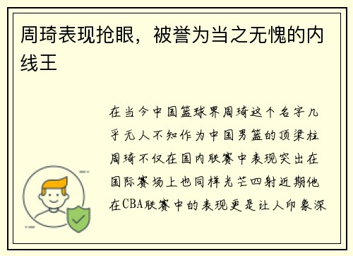 周琦表现抢眼，被誉为当之无愧的内线王