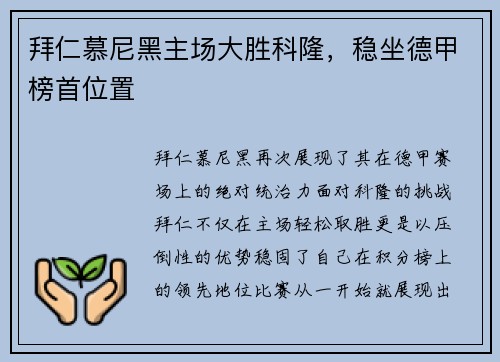 拜仁慕尼黑主场大胜科隆，稳坐德甲榜首位置