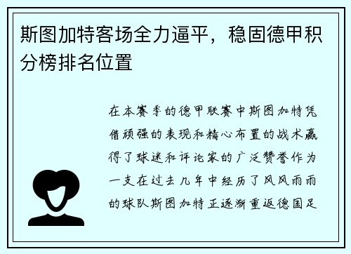斯图加特客场全力逼平，稳固德甲积分榜排名位置