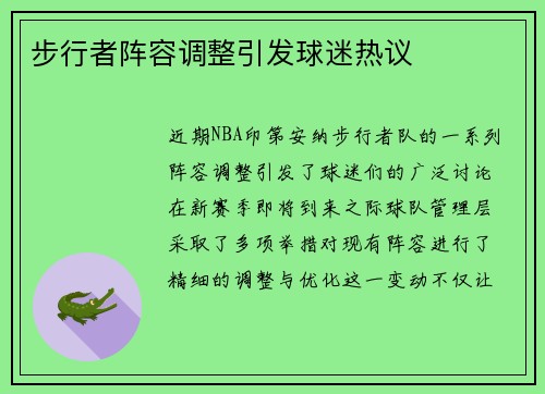 步行者阵容调整引发球迷热议