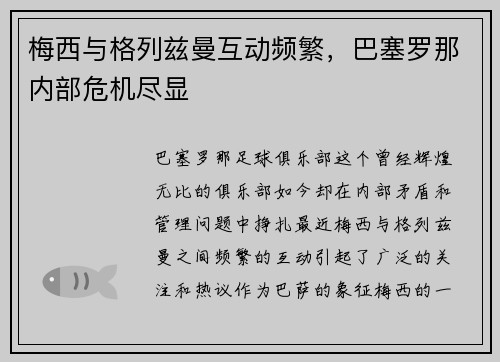 梅西与格列兹曼互动频繁，巴塞罗那内部危机尽显