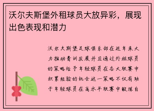 沃尔夫斯堡外租球员大放异彩，展现出色表现和潜力
