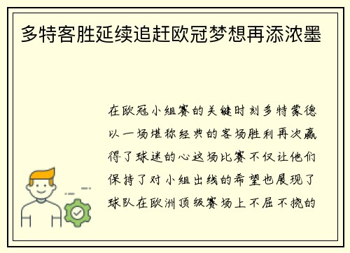 多特客胜延续追赶欧冠梦想再添浓墨