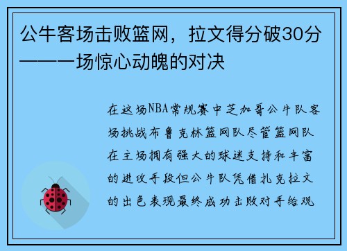 公牛客场击败篮网，拉文得分破30分——一场惊心动魄的对决