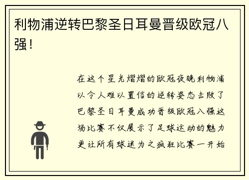 利物浦逆转巴黎圣日耳曼晋级欧冠八强！