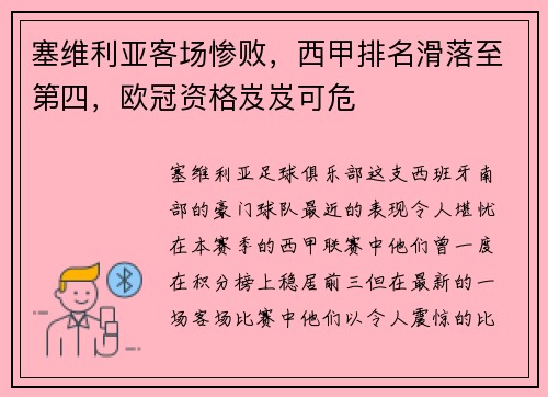 塞维利亚客场惨败，西甲排名滑落至第四，欧冠资格岌岌可危