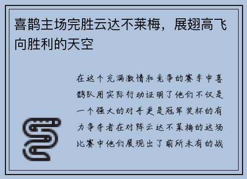 喜鹊主场完胜云达不莱梅，展翅高飞向胜利的天空