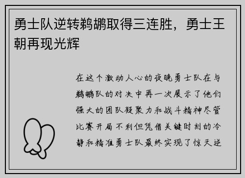 勇士队逆转鹈鹕取得三连胜，勇士王朝再现光辉