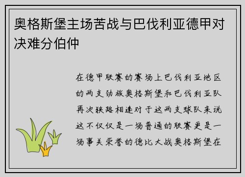 奥格斯堡主场苦战与巴伐利亚德甲对决难分伯仲