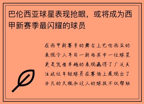 巴伦西亚球星表现抢眼，或将成为西甲新赛季最闪耀的球员