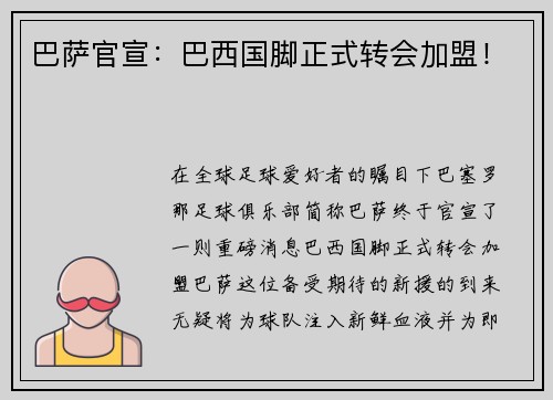巴萨官宣：巴西国脚正式转会加盟！