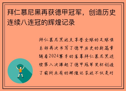 拜仁慕尼黑再获德甲冠军，创造历史连续八连冠的辉煌记录