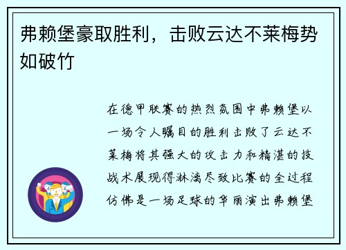 弗赖堡豪取胜利，击败云达不莱梅势如破竹
