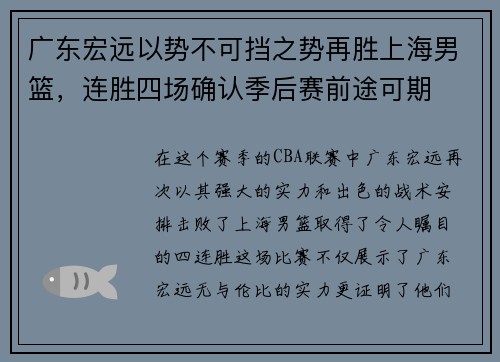 广东宏远以势不可挡之势再胜上海男篮，连胜四场确认季后赛前途可期