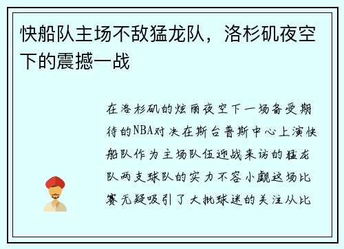 快船队主场不敌猛龙队，洛杉矶夜空下的震撼一战