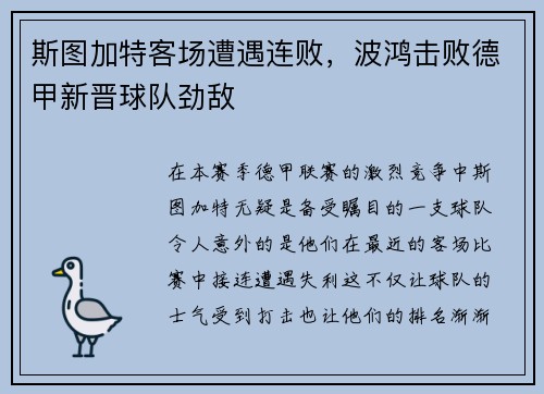 斯图加特客场遭遇连败，波鸿击败德甲新晋球队劲敌
